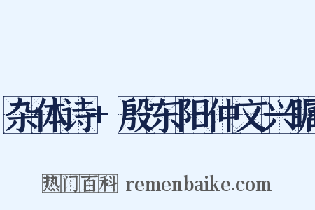 杂体诗+殷东阳仲文兴瞩是什么意思的图片